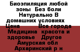 Биоэпиляция любой зоны. Без боли.Натурально.В домашних условиях. › Цена ­ 990 - Все города Медицина, красота и здоровье » Другое   . Амурская обл.,Архаринский р-н